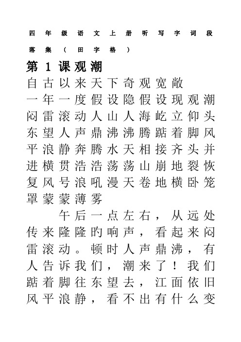 四年级语文上册听写字词段落集(田字格)