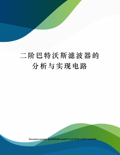 二阶巴特沃斯滤波器的分析与实现电路