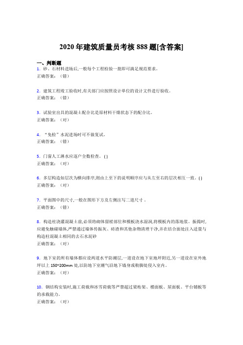 最新2020年建筑质量员考核完整复习题库888题(含标准答案)
