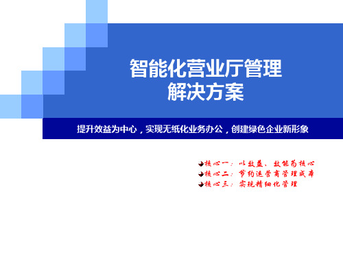 营业厅业务信息电子化解决方案移动(移动v70).pptx