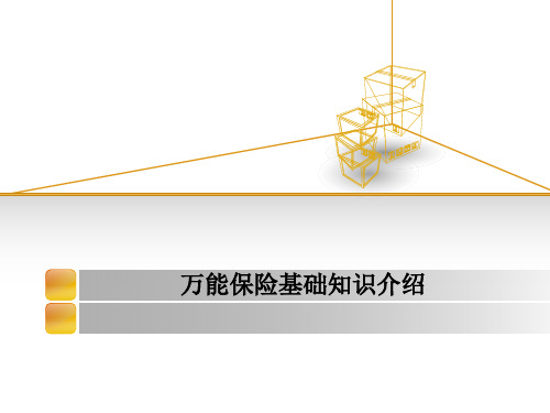 万能保险基础知识
