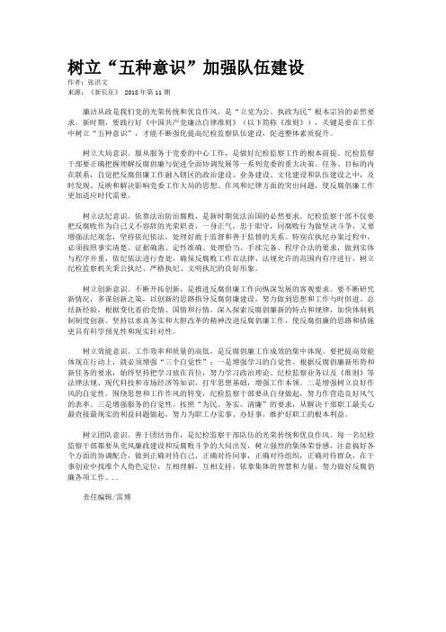 树立“五种意识”加强队伍建设