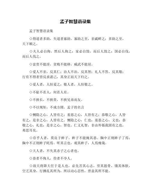 孟子智慧语录集