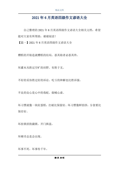 2021年6月英语四级作文谚语大全