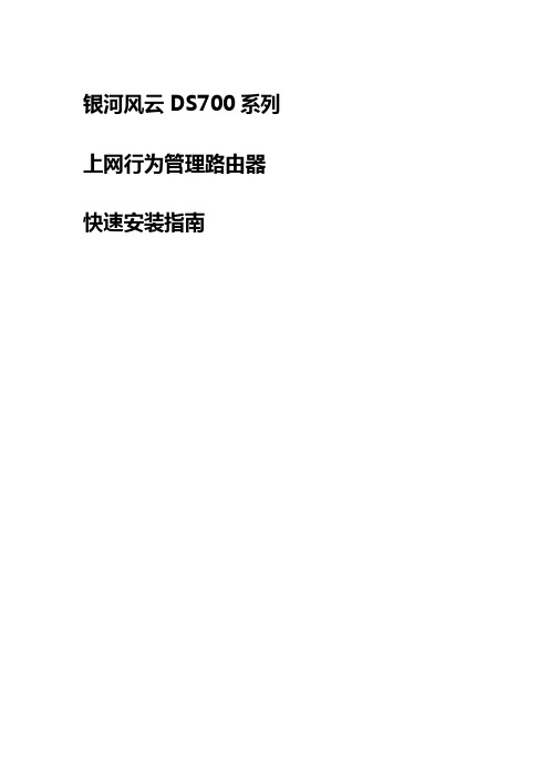 银河风云DS700系列上网行为管理路由器快速安装指南