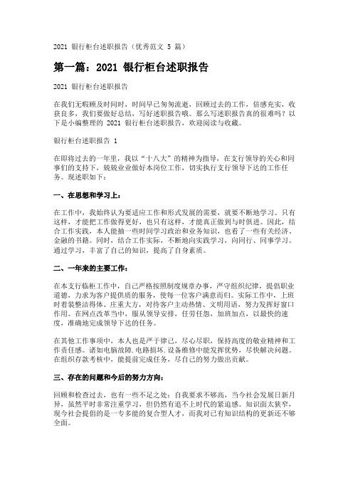2021银行柜台述职报告(优秀范文5篇) 