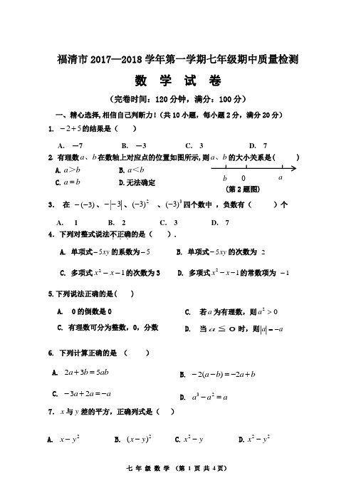 福清市2017—2018学年第一学期七年级期中质量检测数学试卷(定稿)