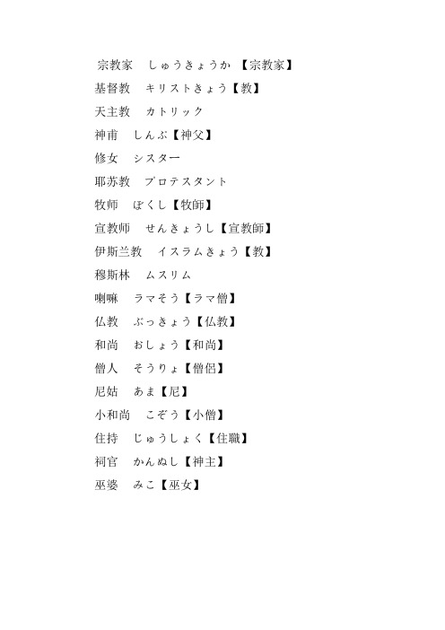 宗教相关日语词汇