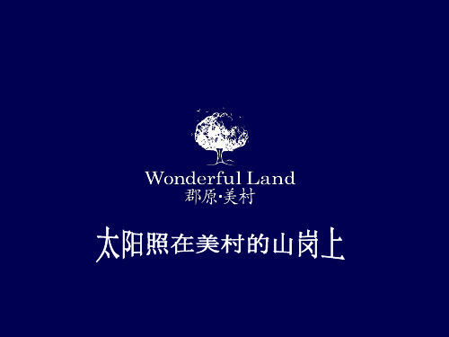 郡原美村规划、建筑介绍