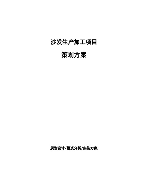 沙发生产加工项目策划方案