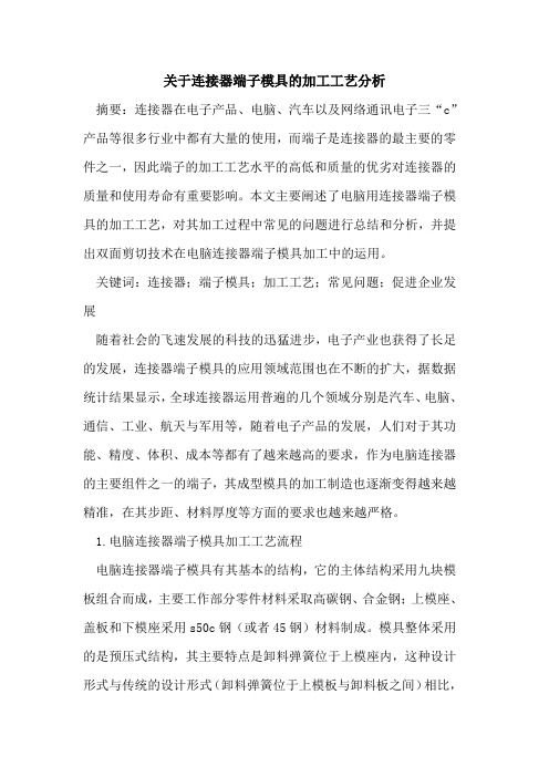 关于连接器端子模具的加工工艺分析