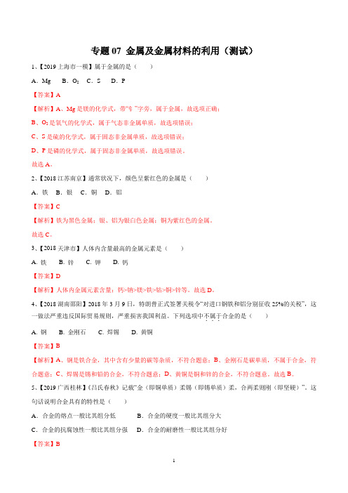 2020年中考化学专题07 金属及金属材料的利用(测试)(解析版)
