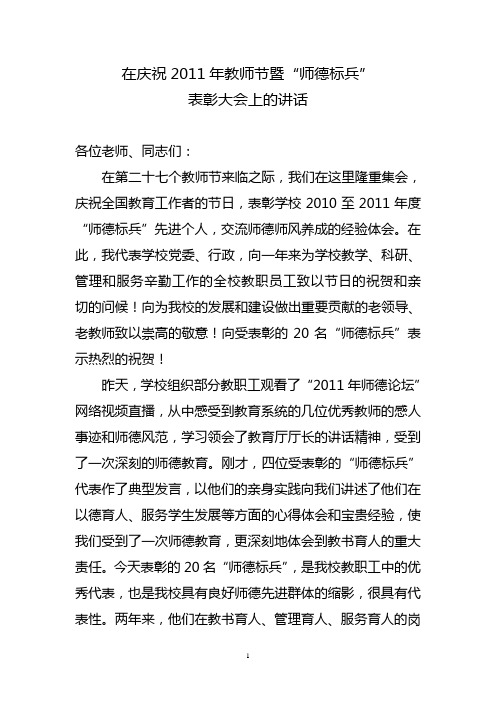 在庆祝教师节暨“师德标兵”表彰大会上的讲话