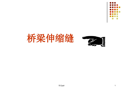 桥梁伸缩缝养护ppt课件