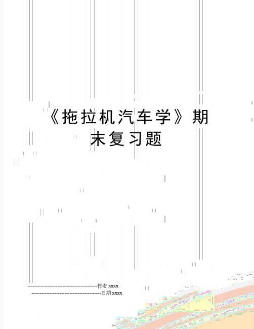 《拖拉机汽车学》期末复习题