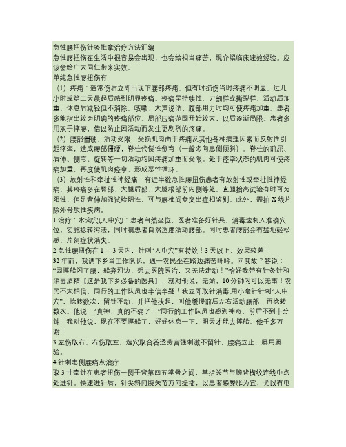 急性腰扭伤针灸推拿治疗方法汇编汇总