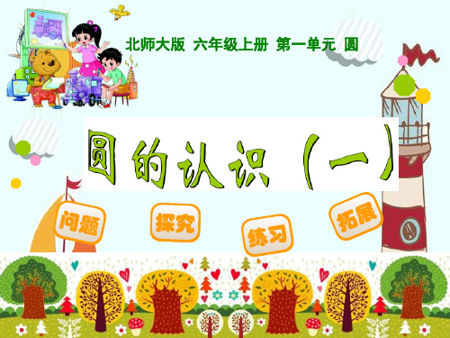 新版六年级上册数学 -1.1 圆的认识(一)｜北师大版(共20张PPT)