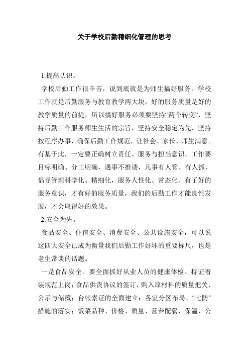 关于学校后勤精细化管理的思考