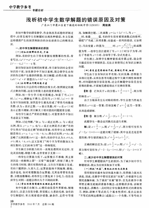 浅析初中学生数学解题的错误原因及对策