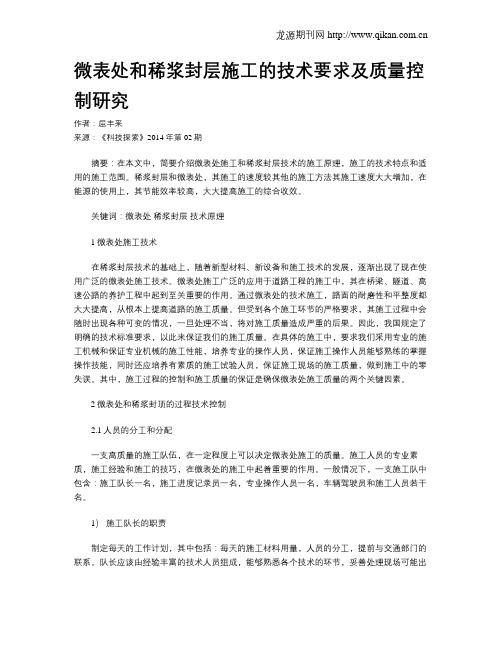 微表处和稀浆封层施工的技术要求及质量控制研究