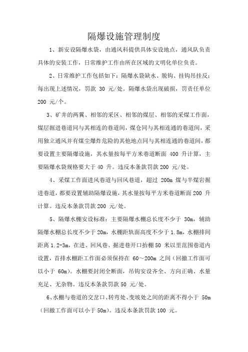 隔爆设施管理制度