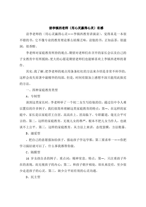 读李镇西老师《用心灵赢得心灵》感想