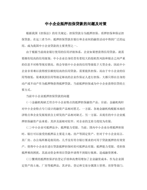中小企业抵押担保贷款的问题及对策
