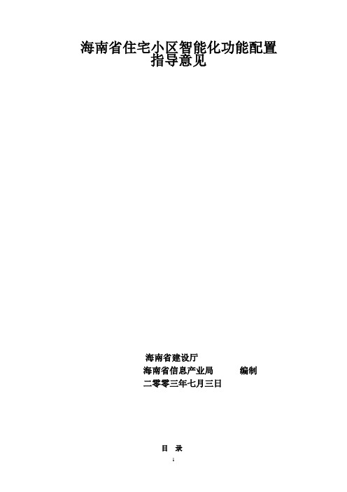 海南省住宅小区智能化功能配置标准(试行)2003