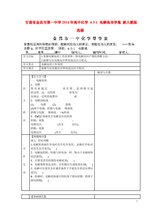 甘肃省金昌市第一中学高中化学 431 电解池导学案 新人