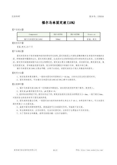 福尔马林固定液(10%)