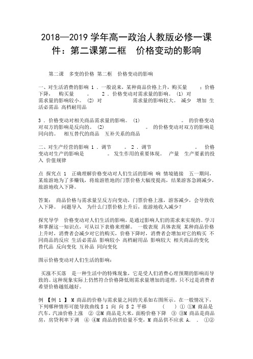 2018—2019学年高一政治人教版必修一课件：第二课第二框 价格变动的影响.doc