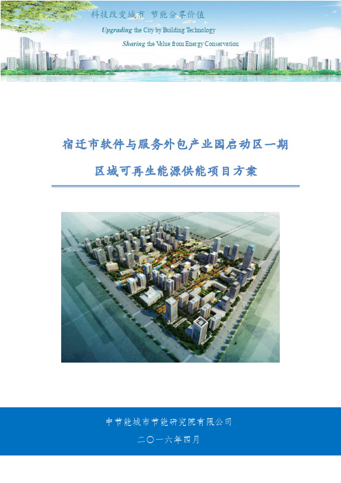宿迁市软件与服务外包产业园启动区一期可再生能源供能方案 - 4.1