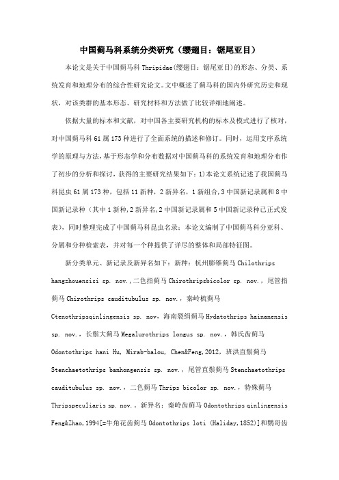 中国蓟马科系统分类研究(缨翅目：锯尾亚目)