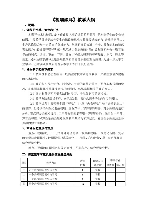 视唱练耳教学大纲