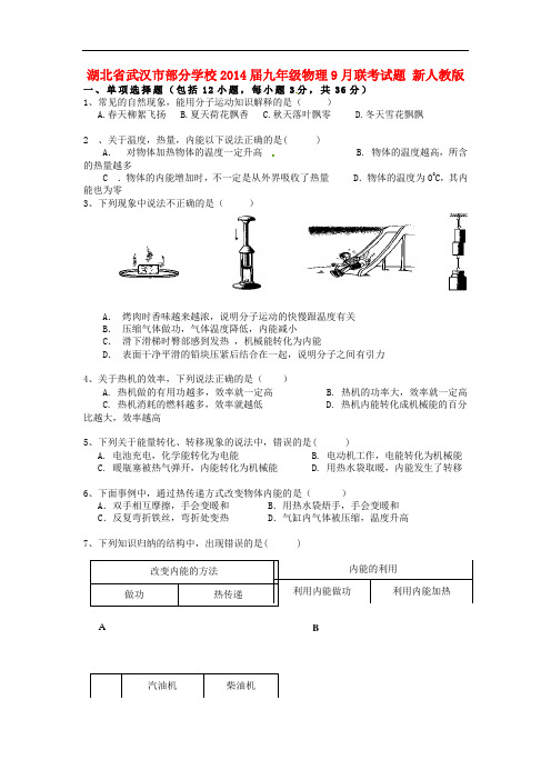 湖北省武汉市部分学校2014届九年级物理9月联考试题 新人教版
