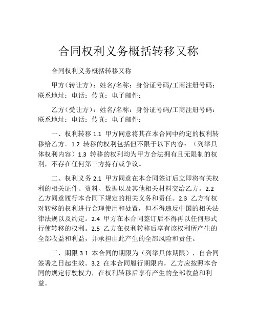 合同权利义务概括转移又称