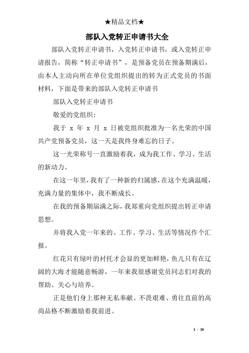 部队入党转正申请书大全