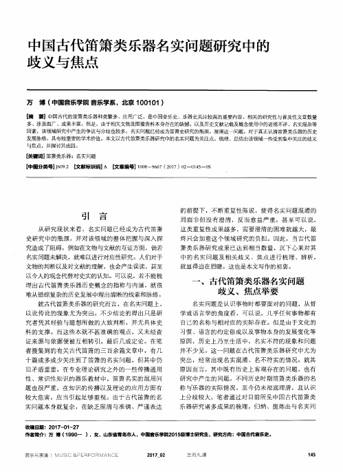 中国古代笛箫类乐器名实问题研究中的歧义与焦点