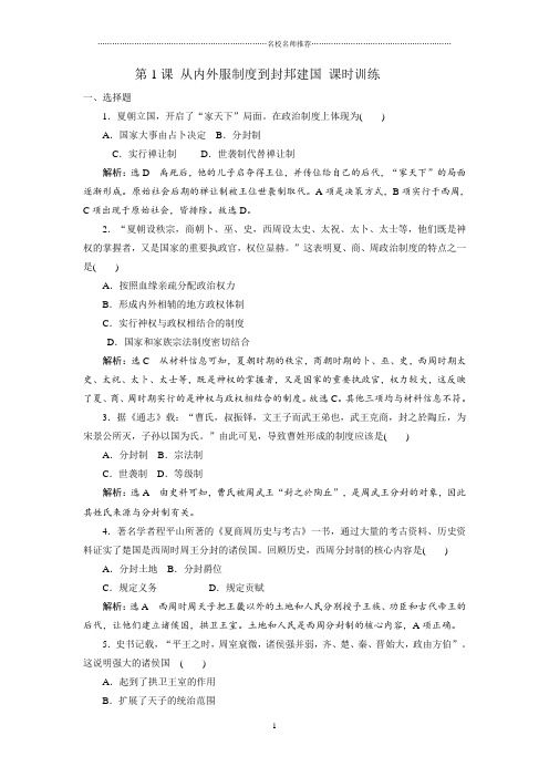 高中历史第1课从内外服制度到封邦建国名师制作课时训练(岳麓版必修1)