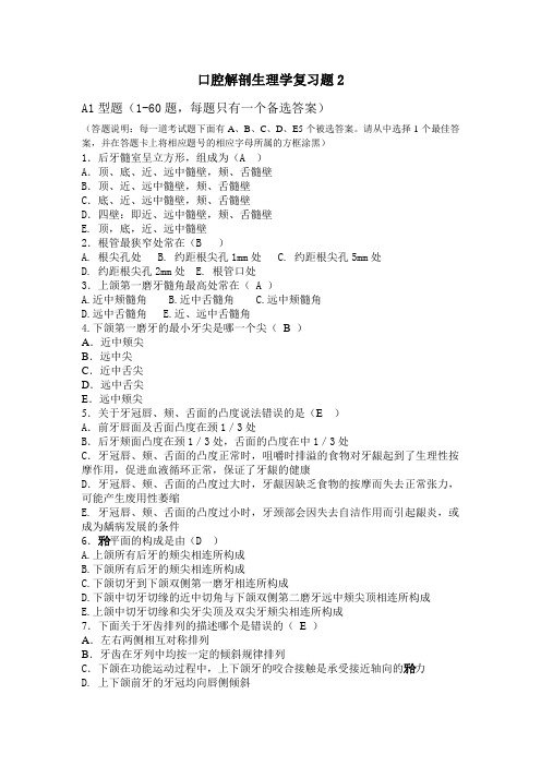 口腔生理解剖期末习题