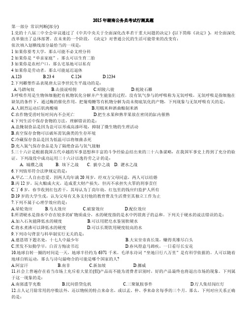 2015年湖南公务员考试行测真题