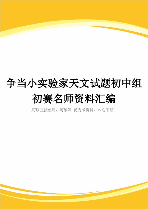 争当小实验家天文试题初中组初赛名师资料汇编完整