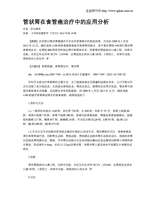 管状胃在食管癌治疗中的应用分析