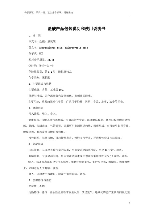 盐酸产品包装说明和使用说明书