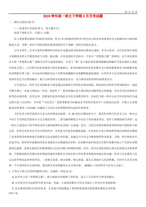 [精品]2019学年高一语文下学期3月月考试题(新版)新人教版