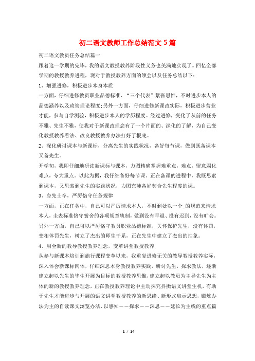 初二语文教师工作总结范文5篇