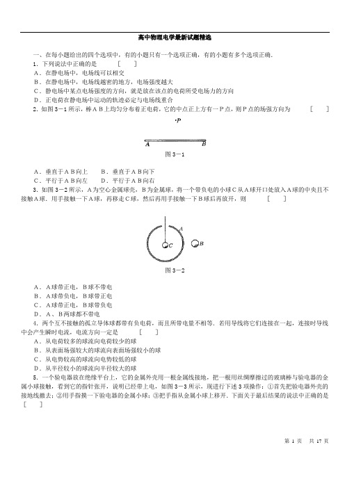 人教版高二物理最新电学专题练习精选【含答案】