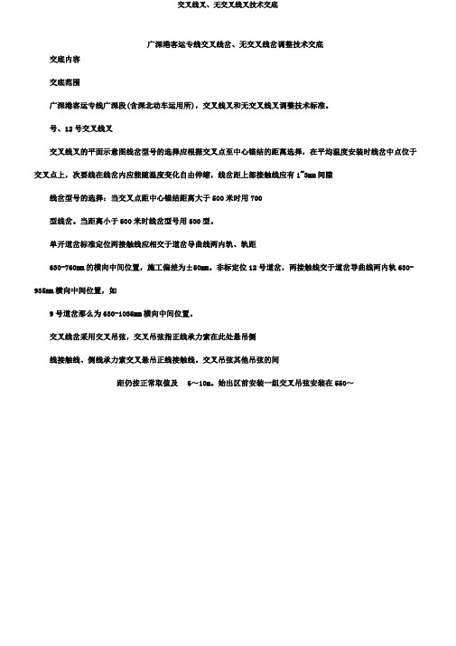 交叉线叉、无交叉线叉技术交底
