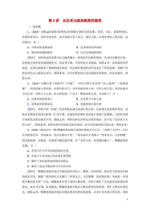 2020版高考历史一轮总复习练案3从汉至元政治制度的演变含解析
