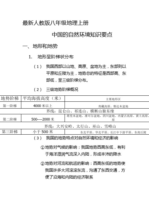 最新人教版八年级上册地理第二章知识要点1
